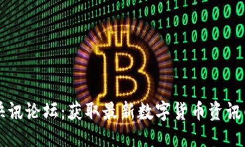加密货币快讯论坛：获取最新数字货币资讯的首选平台