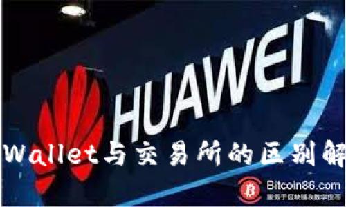 TPWallet与交易所的区别解析