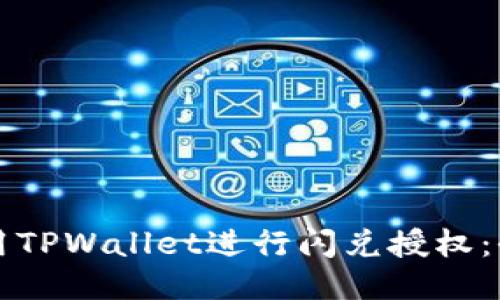 如何使用TPWallet进行闪兑授权：全面指南