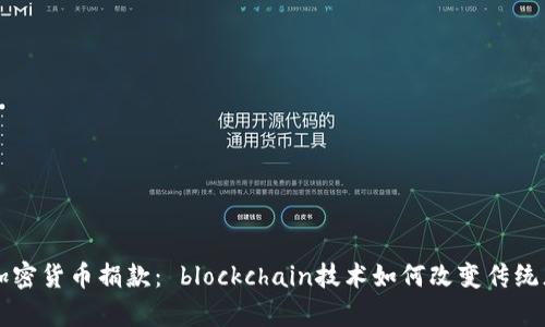 乌克兰加密货币捐款： blockchain技术如何改变传统募捐模式
