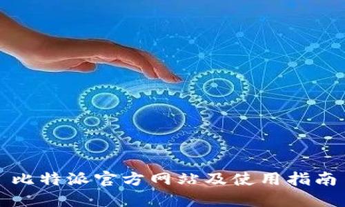 比特派官方网站及使用指南