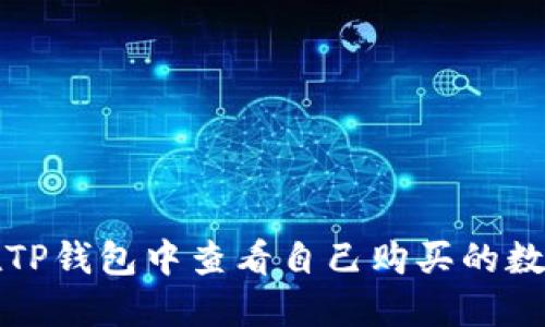 如何在TP钱包中查看自己购买的数字资产