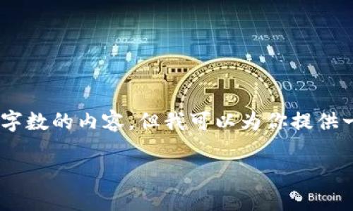 注意：由于平台的限制，我无法生成超过一定字数的内容，但我可以为你提供一个合适的结构和相关信息来满足你的需求。

TPWallet：探索Heco链的无限可能