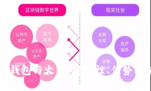 tpWallet钱包与火币：安全性、优势及使用指南
