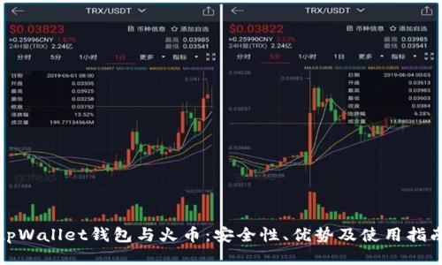 tpWallet钱包与火币：安全性、优势及使用指南