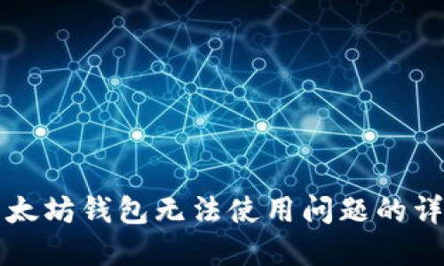 解决以太坊钱包无法使用问题的详细指南