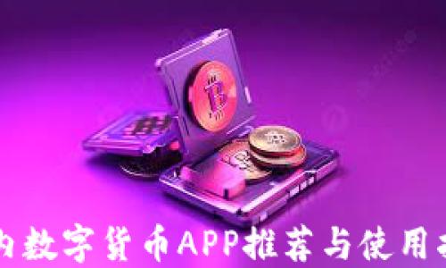 
国内数字货币APP推荐与使用指南