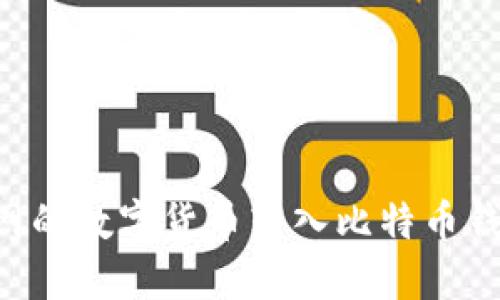 如何将火币网的数字货币转入比特币钱包：完整指南