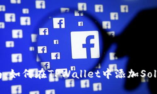 详细指南：如何在TPWallet中添加Solana网络