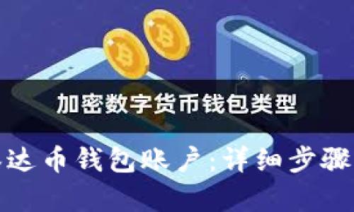 如何拥有泰达币钱包账户：详细步骤与实用技巧