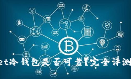 TokenPocket冷钱包是否可靠？完全评测与考虑因素