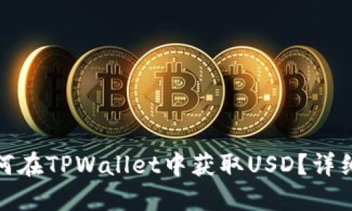: 如何在TPWallet中获取USD？详细指南