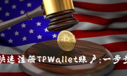 如何快速注册TPWallet账户：一步步指南