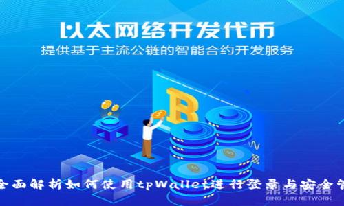 : 全面解析如何使用tpWallet进行登录与安全管理
