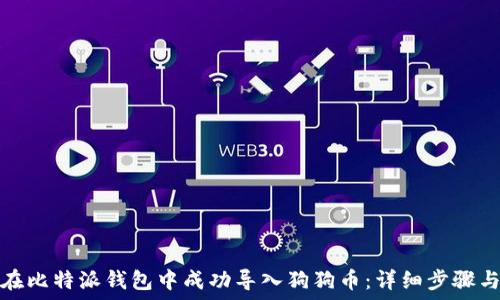   
如何在比特派钱包中成功导入狗狗币：详细步骤与技巧