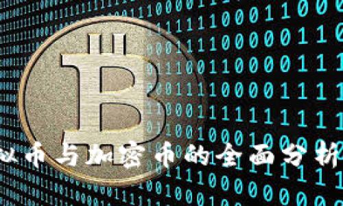 2023年虚拟币与加密币的全面分析与未来趋势