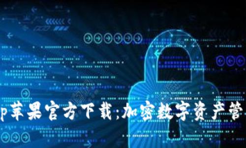 TPWallet App苹果官方下载：加密数字资产管理的最佳选择