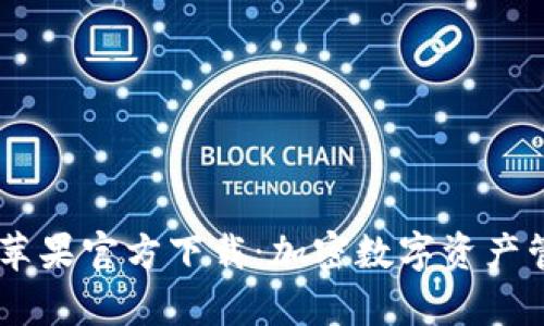 TPWallet App苹果官方下载：加密数字资产管理的最佳选择