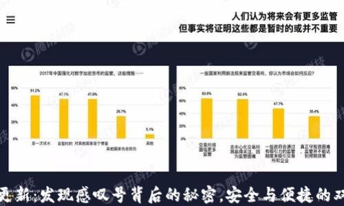 
TP钱包更新：发现感叹号背后的秘密，安全与便捷的双重升级