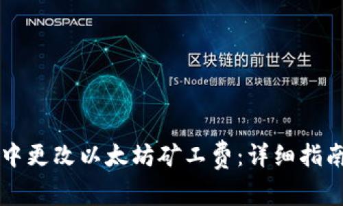 如何在tpWallet中更改以太坊矿工费：详细指南与常见问题解答