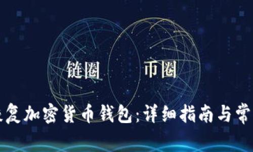 如何有效恢复加密货币钱包：详细指南与常见问题解析