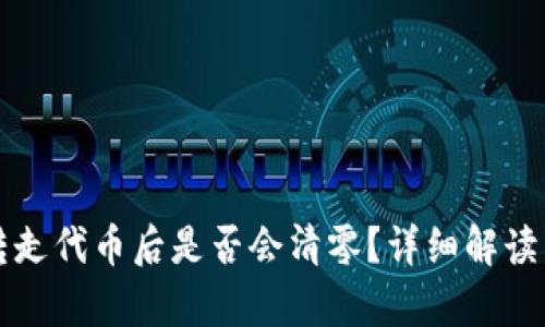 tpwallet转走代币后是否会清零？详细解读与风险分析