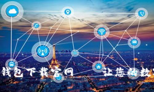 安全便捷的BTC钱包下载官网——让您的数字资产无忧管理