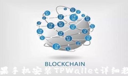
苹果手机安装TPWallet详细教程