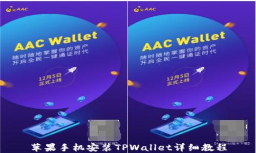 
苹果手机安装TPWallet详细教程