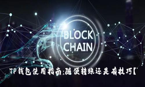TP钱包使用指南：随便转账还是有技巧？
