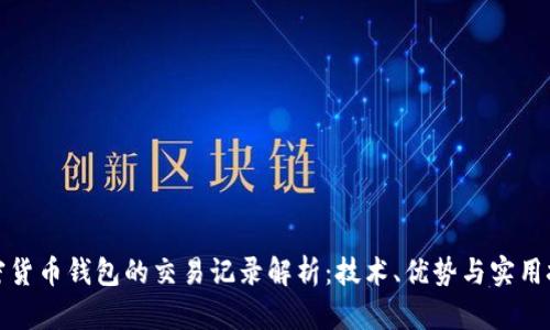 加密货币钱包的交易记录解析：技术、优势与实用技巧