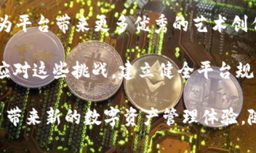    tpWallet创建选墨客的意义与影响  / 

 guanjianci  tpWallet, 墨客, 数字资产, 区块链, 加密货币  /guanjianci 

在当今数字化的时代，区块链技术和加密货币的出现彻底改变了传统金融及资产管理方式。其中，tpWallet作为一款新兴的数字钱包，正逐步获得用户的关注和青睐。特别是在创建选墨客的背景下，我们可以更深入地探讨这个主题背后的意义与影响。

## tpWallet的背景

tpWallet是一款支持多种数字资产存储和交易的钱包工具。随着加密资产的不断增长，人们对安全、便捷的数字资产管理工具的需求越来越强烈。tpWallet凭借其用户友好的界面和强大的安全性，吸引了越来越多的用户加入。

墨客则是一个较为新颖的概念，代表着在区块链生态系统中，能够巧妙地运用技术与创意艺术相结合的人。墨客通常以其独特的视角，参与到数字艺术创作、收藏及交易等多个领域。当tpWallet推出选墨客功能时，其核心意图是积极招募和支持这些创新的数字艺术创作者。

## tpWallet与墨客的结合

tpWallet创建选墨客的意义，不仅在于为数字资产的管理提供了一种新的模式，还在于推动了数字艺术创作与区块链技术的深入融合。具体来说，这一举措具有几个方面的积极影响：

### 1. 促进艺术创作

通过选墨客，tpWallet能够为艺术家提供一个展示与销售其作品的平台。墨客能够通过区块链技术，保证作品的唯一性和版权，防止盗版现象的发生。这种保护机制，无疑会激励更多的创作者投入到数字艺术的创作中。

### 2. 增加数字资产的流通性

选墨客的功能让数字艺术品能够在一个去中心化的平台上进行交易。用户可以通过tpWallet进行快速的资产兑换，从而提高了数字艺术品的流通性。随着越来越多的艺术作品被数字化，市场将会更加繁荣。

### 3. 加强社区建设

tpWallet通过选墨客，打造了一个艺术家和收藏者之间互动的社区。艺术家可以对自己的作品进行实时展示，而收藏者可以直接与艺术家沟通，获取更多的作品信息。这种互动不仅丰富了用户体验，还有利于艺术家的知名度提升。

### 4. 推动技术创新

tpWallet的推出，也体现了区块链技术的进一步发展。通过与墨客的结合，推动了NFT（非同质化代币）等新兴技术在艺术领域的应用。这不仅仅是艺术创作的革新，更是对整个数字经济模式的重新审视与变革。

### 5. 赌博类艺术生态保护

墨客艺术的选拔机制，能够有效避免市场上涌现的大量低质量作品。通过一定标准的评估和筛选，优质的墨客将得到更好的推广和资源支持，形成一个良性循环。慢慢的，整个数字艺术生态环境也将得到提升。

## 相关问题探讨

在tpWallet创建选墨客这一背景下，我们可以深入探讨一些相关问题，了解这一创新举措背后的深层含义。

### 问题1：什么是墨客，它在数字艺术中的角色是什么？

#### 墨客的定义与角色

墨客不是一个单纯的艺术家概念，它更强调了一种独特的视角与创作方式。墨客可以是有技能的艺术创作者，也可以是善于将技术与艺术结合的人。随着数字艺术的快速发展，墨客的角色愈发重要。

在数字艺术领域，墨客通过区块链技术进行创作和分发，可以确保作品的唯一性与版权。同时，他们还可以利用去中心化的平台进行直接销售，从而大大降低中间环节的成本。这让墨客在数字资产流通中占据了重要地位，使他们的作品能够迅速、便捷地到达目标受众。

### 问题2：tpWallet推出选墨客功能的目的是什么？

#### tpWallet的战略考量

tpWallet推出选墨客功能，旨在进一步拓展其用户基础与市场影响力。首先，选择墨客意味着创建一个以艺术创作为核心的社区，这将吸引大量艺术爱好者与收藏家。此外，这一举措还可以为tpWallet增加附加值，使其不仅仅是一款数字钱包，还成为一个艺术交易的生态平台。

同时，tpWallet此举也是为了响应市场对于数字艺术与区块链结合的强烈需求。随着NFT市场的火爆，越来越多的用户希望能够找到一个可靠的平台来展示和交易他们的数字艺术作品。tpWallet借助选墨客功能，可以更好地满足这些需求。

### 问题3：选墨客如何影响数字艺术市场？

#### 数字艺术市场的进化

选墨客的推出，标志着数字艺术市场进入了一个新的阶段。首先，墨客能够利用区块链的透明性与安全性，消除传统艺术市场中存在的诸多问题。例如，数字艺术品的真伪难以判断、流通不畅等，都是过去市场中的痛点。而通过选墨客，他们的作品可以直接在区块链平台上进行验证与交易。

其次，选墨客将极大地提高数字艺术的多样性。在传统艺术市场中，往往需要经过多重选择与评估，才能确保艺术作品的质量。然而，墨客的存在使得每一个有创造力的人都有机会展示自己的作品，使市场更为繁荣。

### 问题4：如何在tpWallet上成为墨客？

#### 入驻流程与要求

想要在tpWallet上成为墨客，首先需要注册并下载安装tpWallet。在设置好个人账户后，用户可以根据平台的要求提交相应的作品进行审核。一般来说，作品需要符合一定的创作标准并体现原创性，才能被认可为墨客。

此外，tpWallet还会定期举办一些选拔活动，以评估入驻艺术家的作品质量。这些活动不仅仅是为了筛选出优秀的作品，更是为了帮助艺术家提升其市场知名度。合格的墨客在tpWallet上能够获得更多的推广资源，从而增加其作品的曝光率。

### 问题5：未来tpWallet在数字艺术领域的前景如何？

#### 发展的潜力与挑战

随着数字资产与艺术市场的不断发展，tpWallet无疑将在这一领域扮演更为重要的角色。首先，tpWallet提供的选墨客功能，将为平台带来更多优秀的艺术创作者，丰富其生态系统。通过创新的运营模式，tpWallet有望实现更大规模的用户增长。

然而，未来发展也面临挑战。数字艺术市场虽然正在快速增长，但相应的法律法规与知识产权保护仍待完善。tpWallet需要积极应对这些挑战，建立健全平台规则，保护艺术创作者的权益。

总结来说，tpWallet创建选墨客的意义在于推动数字艺术与区块链技术的结合，为艺术家提供展示与交易的平台，同时也为用户带来新的数字资产管理体验。随着市场的不断成熟，tpWallet有望在数字艺术生态中发挥更大作用。