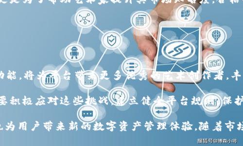    tpWallet创建选墨客的意义与影响  / 

 guanjianci  tpWallet, 墨客, 数字资产, 区块链, 加密货币  /guanjianci 

在当今数字化的时代，区块链技术和加密货币的出现彻底改变了传统金融及资产管理方式。其中，tpWallet作为一款新兴的数字钱包，正逐步获得用户的关注和青睐。特别是在创建选墨客的背景下，我们可以更深入地探讨这个主题背后的意义与影响。

## tpWallet的背景

tpWallet是一款支持多种数字资产存储和交易的钱包工具。随着加密资产的不断增长，人们对安全、便捷的数字资产管理工具的需求越来越强烈。tpWallet凭借其用户友好的界面和强大的安全性，吸引了越来越多的用户加入。

墨客则是一个较为新颖的概念，代表着在区块链生态系统中，能够巧妙地运用技术与创意艺术相结合的人。墨客通常以其独特的视角，参与到数字艺术创作、收藏及交易等多个领域。当tpWallet推出选墨客功能时，其核心意图是积极招募和支持这些创新的数字艺术创作者。

## tpWallet与墨客的结合

tpWallet创建选墨客的意义，不仅在于为数字资产的管理提供了一种新的模式，还在于推动了数字艺术创作与区块链技术的深入融合。具体来说，这一举措具有几个方面的积极影响：

### 1. 促进艺术创作

通过选墨客，tpWallet能够为艺术家提供一个展示与销售其作品的平台。墨客能够通过区块链技术，保证作品的唯一性和版权，防止盗版现象的发生。这种保护机制，无疑会激励更多的创作者投入到数字艺术的创作中。

### 2. 增加数字资产的流通性

选墨客的功能让数字艺术品能够在一个去中心化的平台上进行交易。用户可以通过tpWallet进行快速的资产兑换，从而提高了数字艺术品的流通性。随着越来越多的艺术作品被数字化，市场将会更加繁荣。

### 3. 加强社区建设

tpWallet通过选墨客，打造了一个艺术家和收藏者之间互动的社区。艺术家可以对自己的作品进行实时展示，而收藏者可以直接与艺术家沟通，获取更多的作品信息。这种互动不仅丰富了用户体验，还有利于艺术家的知名度提升。

### 4. 推动技术创新

tpWallet的推出，也体现了区块链技术的进一步发展。通过与墨客的结合，推动了NFT（非同质化代币）等新兴技术在艺术领域的应用。这不仅仅是艺术创作的革新，更是对整个数字经济模式的重新审视与变革。

### 5. 赌博类艺术生态保护

墨客艺术的选拔机制，能够有效避免市场上涌现的大量低质量作品。通过一定标准的评估和筛选，优质的墨客将得到更好的推广和资源支持，形成一个良性循环。慢慢的，整个数字艺术生态环境也将得到提升。

## 相关问题探讨

在tpWallet创建选墨客这一背景下，我们可以深入探讨一些相关问题，了解这一创新举措背后的深层含义。

### 问题1：什么是墨客，它在数字艺术中的角色是什么？

#### 墨客的定义与角色

墨客不是一个单纯的艺术家概念，它更强调了一种独特的视角与创作方式。墨客可以是有技能的艺术创作者，也可以是善于将技术与艺术结合的人。随着数字艺术的快速发展，墨客的角色愈发重要。

在数字艺术领域，墨客通过区块链技术进行创作和分发，可以确保作品的唯一性与版权。同时，他们还可以利用去中心化的平台进行直接销售，从而大大降低中间环节的成本。这让墨客在数字资产流通中占据了重要地位，使他们的作品能够迅速、便捷地到达目标受众。

### 问题2：tpWallet推出选墨客功能的目的是什么？

#### tpWallet的战略考量

tpWallet推出选墨客功能，旨在进一步拓展其用户基础与市场影响力。首先，选择墨客意味着创建一个以艺术创作为核心的社区，这将吸引大量艺术爱好者与收藏家。此外，这一举措还可以为tpWallet增加附加值，使其不仅仅是一款数字钱包，还成为一个艺术交易的生态平台。

同时，tpWallet此举也是为了响应市场对于数字艺术与区块链结合的强烈需求。随着NFT市场的火爆，越来越多的用户希望能够找到一个可靠的平台来展示和交易他们的数字艺术作品。tpWallet借助选墨客功能，可以更好地满足这些需求。

### 问题3：选墨客如何影响数字艺术市场？

#### 数字艺术市场的进化

选墨客的推出，标志着数字艺术市场进入了一个新的阶段。首先，墨客能够利用区块链的透明性与安全性，消除传统艺术市场中存在的诸多问题。例如，数字艺术品的真伪难以判断、流通不畅等，都是过去市场中的痛点。而通过选墨客，他们的作品可以直接在区块链平台上进行验证与交易。

其次，选墨客将极大地提高数字艺术的多样性。在传统艺术市场中，往往需要经过多重选择与评估，才能确保艺术作品的质量。然而，墨客的存在使得每一个有创造力的人都有机会展示自己的作品，使市场更为繁荣。

### 问题4：如何在tpWallet上成为墨客？

#### 入驻流程与要求

想要在tpWallet上成为墨客，首先需要注册并下载安装tpWallet。在设置好个人账户后，用户可以根据平台的要求提交相应的作品进行审核。一般来说，作品需要符合一定的创作标准并体现原创性，才能被认可为墨客。

此外，tpWallet还会定期举办一些选拔活动，以评估入驻艺术家的作品质量。这些活动不仅仅是为了筛选出优秀的作品，更是为了帮助艺术家提升其市场知名度。合格的墨客在tpWallet上能够获得更多的推广资源，从而增加其作品的曝光率。

### 问题5：未来tpWallet在数字艺术领域的前景如何？

#### 发展的潜力与挑战

随着数字资产与艺术市场的不断发展，tpWallet无疑将在这一领域扮演更为重要的角色。首先，tpWallet提供的选墨客功能，将为平台带来更多优秀的艺术创作者，丰富其生态系统。通过创新的运营模式，tpWallet有望实现更大规模的用户增长。

然而，未来发展也面临挑战。数字艺术市场虽然正在快速增长，但相应的法律法规与知识产权保护仍待完善。tpWallet需要积极应对这些挑战，建立健全平台规则，保护艺术创作者的权益。

总结来说，tpWallet创建选墨客的意义在于推动数字艺术与区块链技术的结合，为艺术家提供展示与交易的平台，同时也为用户带来新的数字资产管理体验。随着市场的不断成熟，tpWallet有望在数字艺术生态中发挥更大作用。