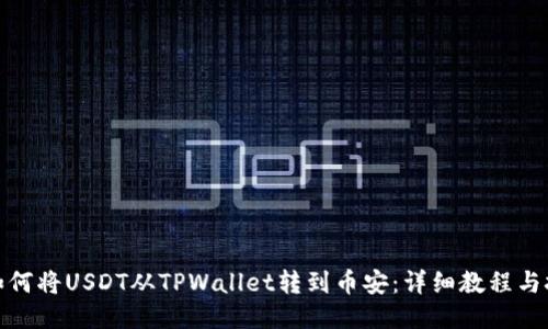 : 如何将USDT从TPWallet转到币安：详细教程与技巧