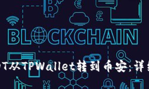 : 如何将USDT从TPWallet转到币安：详细教程与技巧
