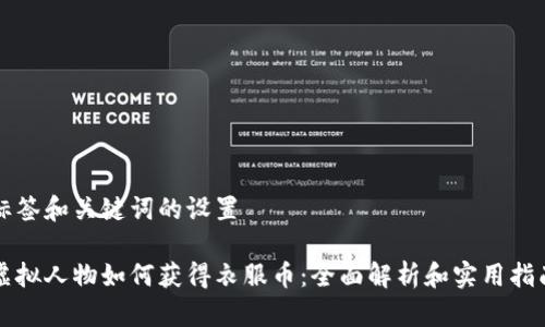 标签和关键词的设置

虚拟人物如何获得衣服币：全面解析和实用指南