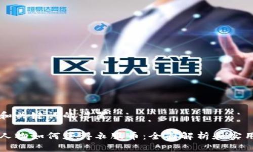 标签和关键词的设置

虚拟人物如何获得衣服币：全面解析和实用指南