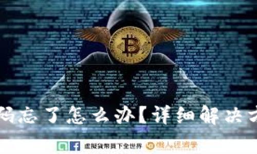 区块链钱包密码忘了怎么办？详细解决方案与注意事项
