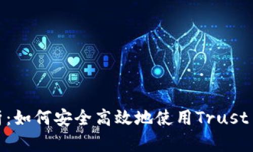 深入解析：如何安全高效地使用Trust Wallet？