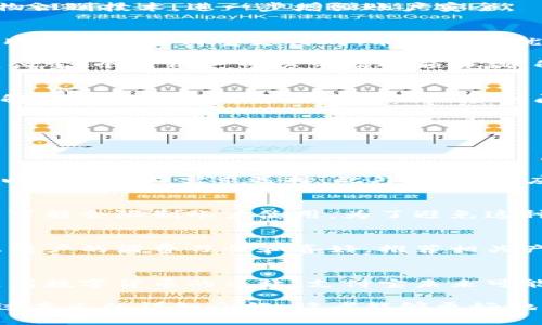baioti支付宝：数字钱包的全景攻略与深度解析/baioti  
支付宝, 数字钱包, 支付工具, 手机支付/guanjianci

随着科技的发展，数字钱包逐渐成为人们生活中不可或缺的一部分。支付宝作为中国最早、最广泛使用的数字钱包之一，凭借其便捷性和多样化服务，改变了人们的支付习惯和消费方式。在这篇文章中，我们将全面分析支付宝的功能、优势以及其在数字钱包领域的地位。同时，我们也将解答一些与支付宝相关的常见问题，帮助读者更好地理解和利用这一平台。

支付宝数字钱包的基本功能
支付宝数字钱包最基本的功能就是进行线上和线下支付。用户可以通过支付宝进行商品购买、服务支付和转账等操作。无论是在商场、超市，还是在网上购物，支付宝都提供了快速、便捷的支付方式。

此外，支付宝还提供了转账功能，用户可以轻松将资金从一个账户转移到另一个账户，支持个人与个人之间、个人与商家之间的资金流动。通过扫描二维码或输入对方手机号，转账过程迅速且方便。

支付宝的安全性与用户隐私
安全性一直是用户关注的重点，支付宝在这方面采取了多项措施。首先，它使用高强度的加密技术保障用户数据的安全。用户所有的交易信息和个人信息都经过加密处理，确保不会被泄露。

其次，支付宝提供了多重身份验证功能。当用户进行大额交易时，会提示输入交易密码或验证码，以确保交易的安全。用户也可以在账户设置中启用指纹识别等生物识别技术，进一步增强账户安全。

支付宝的便捷性与多样化服务
支付宝不仅仅是一个支付工具，更是一个综合性的平台。用户可以通过支付宝进行购物、理财、贷款、信用卡还款等多种服务。在购物方面，支付宝与许多商家合作，用户通过支付宝支付时，能够享受优惠活动。

在理财方面，支付宝推出了余额宝、定期宝等金融产品，用户可以根据自身需要选择适合的投资方式，获取一定的收益。贷款服务也越来越受到用户的关注，通过支付宝，个人用户可以申请小额贷款，解决生活中的突发资金需求。

支付宝的用户体验与社区功能
为了提升用户体验，支付宝不断界面设计和功能布局，使其更加直观易用。用户在操作过程中，可以迅速找到所需功能，提高使用效率。同时，支付宝设有帮助中心，解决用户在使用过程中遇到的各种问题。

此外，支付宝还构建了一个用户社区，用户可以在社区中分享自己的使用心得、理财技巧等，形成一种互助的氛围，这也增强了用户粘性。

常见问题解答

1. 如何保护支付宝账户的安全？
保护支付宝账户安全的方法有很多，首先，确保使用复杂且独特的密码，并定期更换。其次，启用二次验证功能。支付宝支持指纹、面部识别等高级认证方式，用户可以根据个人需求选择。此外，用户还应定期检查账户交易记录，及时发现异常情况，并立即联系支付宝客服解决。

2. 林什么情况下会被限制使用支付宝？
支付宝账户可能因为违反平台规则、频繁产生异常交易、使用不当等情况而被限制使用。比如，用户短时间内进行大量交易可能引起系统的警报，进行风险评估，并可能会限制账户使用。为了避免这种情况，用户应确保交易真实性和合法性，遵循相关规章制度。

3. 支付宝如何提升用户消费体验？
支付宝通过提供多种服务来提升用户的消费体验。首先，它与大量商家合作，定期推出优惠活动，用户可以享受到更低的价格。其次，支付宝的智能推荐算法会根据用户的消费习惯和喜好，推荐相关产品与优惠。最后，支付宝还提供了完善的售后服务，解决用户在交易过程中可能遇到的问题。

4. 支付宝未来的发展趋势是什么？
随着科技的进步，支付宝未来的发展趋势将更加侧重于智能化与国际化。国内市场正逐步饱和，支付宝可能会向海外市场拓展，提供更多的跨境支付服务。此外，随着数字货币的兴起，支付宝未来可能也会考虑引入数字人民币等新型支付方式，为用户提供更丰富的选择。

总结而言，支付宝作为一个全面的数字钱包，为用户提供了多种便捷的支付方式和服务，无论是在日常消费还是金融管理中，都发挥着越来越重要的作用。希望通过本文的详细介绍，读者能够更好地理解和利用支付宝，提高生活中的支付效率。