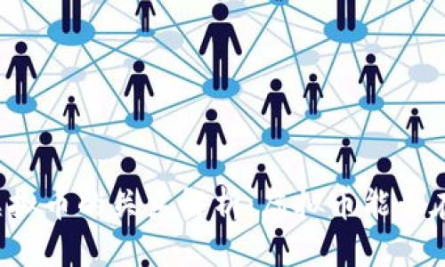 区块链技术与虚拟币的关系解析：虚拟币能否在区块链上生存？