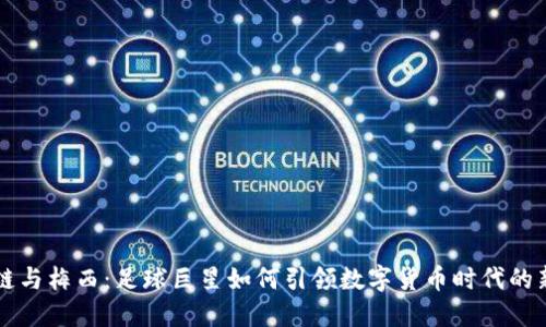 区块链与梅西：足球巨星如何引领数字货币时代的新潮流