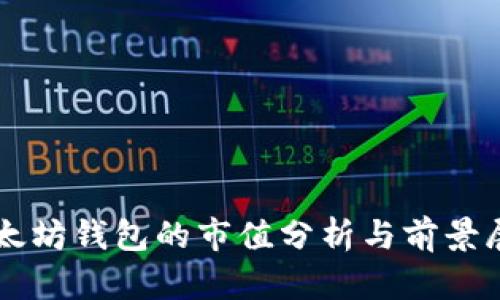 以太坊钱包的市值分析与前景展望