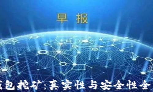 
加密钱包挖矿：真实性与安全性全面解析