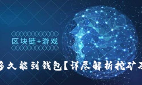 挖以太坊多久能到钱包？详尽解析挖矿及转账时间