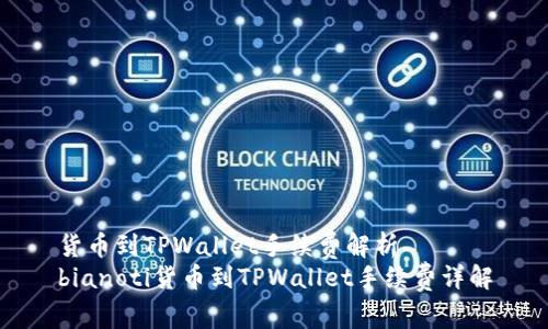 货币到TPWallet手续费解析
bianoti货币到TPWallet手续费详解