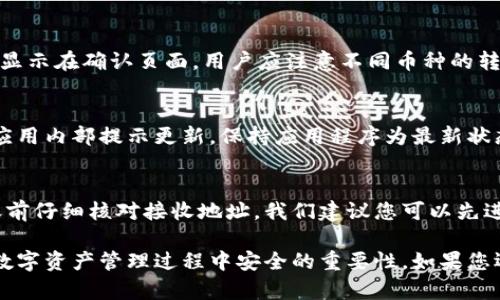 删除TPWallet中的数字货币或资产涉及一些特定操作，但需要注意的是，您并不能“删除”资产本身，因为这些资产存储在区块链上。而是您可以从TPWallet中移除对这些资产的显示，或者转移资产到其他地方。

在下面的内容中，我将详细介绍如何管理TPWallet中的数字货币，包括如何移除特定的币种，如何安全地进行转账，及相关的注意事项和常见问题。

内容目录
1. 如何从TPWallet上移除币种
2. 如何安全地转移我的数字资产
3. 如何查看和管理我的备份
4. 怎样保护我的TPWallet账户
5. 常见问题解答

如何从TPWallet上移除币种
在TPWallet中，用户可以选择隐藏不再关注的币种。具体步骤如下：
ol
    li打开TPWallet应用，登录您的账户。/li
    li在主界面，找到您想要隐藏的币种，点击进入该币种的详细页面。/li
    li在币种页面上，寻找“隐藏”或“移除”选项，点击即可。/li
/ol
请注意，隐藏币种并不会删除您的资产，只是在界面上不再显示。如果您需要再次查看这些币种，您可以通过添加币种的方式将其重新显示出来。 

如何安全地转移我的数字资产
如果您决定不再在TPWallet中管理某些数字资产，而是希望将其转移到另一钱包，您需要采取几步措施：
ol
    li首先，打开TPWallet，确保您已经登录。/li
    li选择您想要转移的币种，点击进入该币种的详细页面。/li
    li在该页面上，找到“转账”或“发送”选项，点击后输入接收钱包地址以及转移的数量。/li
    li确认信息无误后，提交转账请求，等待交易确认。/li
/ol
确保输入的接收地址是正确的，因为区块链上的交易是不可逆的。一旦交易完成，您将无法找回转移的资产。此外，建议在转移大额资金前先进行少量测试，以确保地址无误。

如何查看和管理我的备份
TPWallet提供了备份恢复的选项以保护您的资产。请确保定期备份您的钱包信息，以下是备份的步骤：
ol
    li打开TPWallet，进入设置页面。/li
    li选择“备份”选项，系统会提示您生成备份。/li
    li按照指示将助记词或私钥保存在安全的地方。/li
/ol
助记词是恢复钱包的关键，确保不要将其泄露给任何人。如果您丢失了助记词，将可能无法找回您的资产。

怎样保护我的TPWallet账户
保护您的TPWallet账户是非常重要的，这里有几个安全措施可以参考：
ol
    li使用强密码：确保您的TPWallet账户密码复杂且唯一，避免使用容易被猜到的密码。/li
    li启用双因素认证（2FA）：如果TPWallet支持，务必启用此功能以增加账户安全性。/li
    li定期更新软件：保持TPWallet应用及其相关组件的最新版本，以保障其安全性。/li
    li小心公共Wi-Fi：避免在不安全的网络环境中操作您的钱包。/li
/ol

常见问题解答
以下是用户在使用TPWallet过程中常见的一些问题和解答：

h41. 我可以在TPWallet中存储哪些类型的加密货币？/h4
TPWallet支持多种主流的加密货币，包括但不限于ETH、BTC、TRX等。您可以在钱包的资产管理中查看具体支持的列表。如果您拥有的不支持的币种，可以考虑将这些资产转移到支持它们的其他钱包。

h42. 如果我忘记了我的备份助记词该怎么办？/h4
如果您忘记了备份助记词，很遗憾，这将导致您无法恢复您的钱包及资产。助记词是唯一回归钱包的钥匙，建议您在设置钱包时务必记录并妥善保管。一些用户选择将其保存在安全的物理位置，如保险箱中，或者使用密码管理器来保存。

h43. TPWallet的手续费是怎样计算的？/h4
TPWallet的手续费因不同的区块链网络而异。在进行转账时，系统会自动计算所需的手续费，并显示在确认页面。用户应注意不同币种的转账手续费差异，尤其是在区块链拥堵时，手续费可能会大幅上升。

h44. 如何确保我的TPWallet是最新的？/h4
您可以在TPWallet的官方网站或应用商店检查最新版本是否可用。如果有更新，系统通常会在应用内部提示更新。保持应用程序为最新状态可以有效提高账户和资产的安全性。

h45. 如果我在转账时输入了错误的地址怎么办？/h4
区块链交易是不可逆的，一旦交易被确认，您将无法找回错误转移的资产。因此，务必在每次转账前仔细核对接收地址。我们建议您可以先进行小额测试转账，以确保地址正确再进行大额转账。

通过以上内容，希望能够帮助您对TPWallet的使用和管理有更加深入的理解，同时也强调了在数字资产管理过程中安全的重要性。如果您还有其他疑问，欢迎随时向我们咨询。