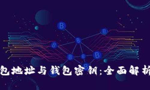 数字货币钱包地址与钱包密钥：全面解析及安全指南