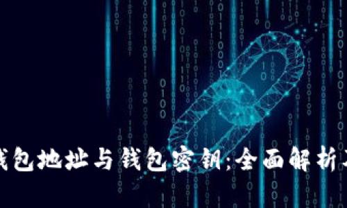 数字货币钱包地址与钱包密钥：全面解析及安全指南