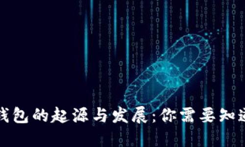 比特币钱包的起源与发展：你需要知道的一切